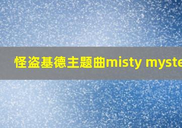 怪盗基德主题曲misty mystery